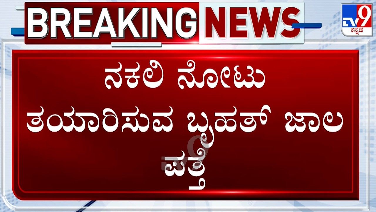 Fake Currency Racket Busted At Uppinangady In Dakshina Kannada, 7 Accused Arrested, Machine Seized