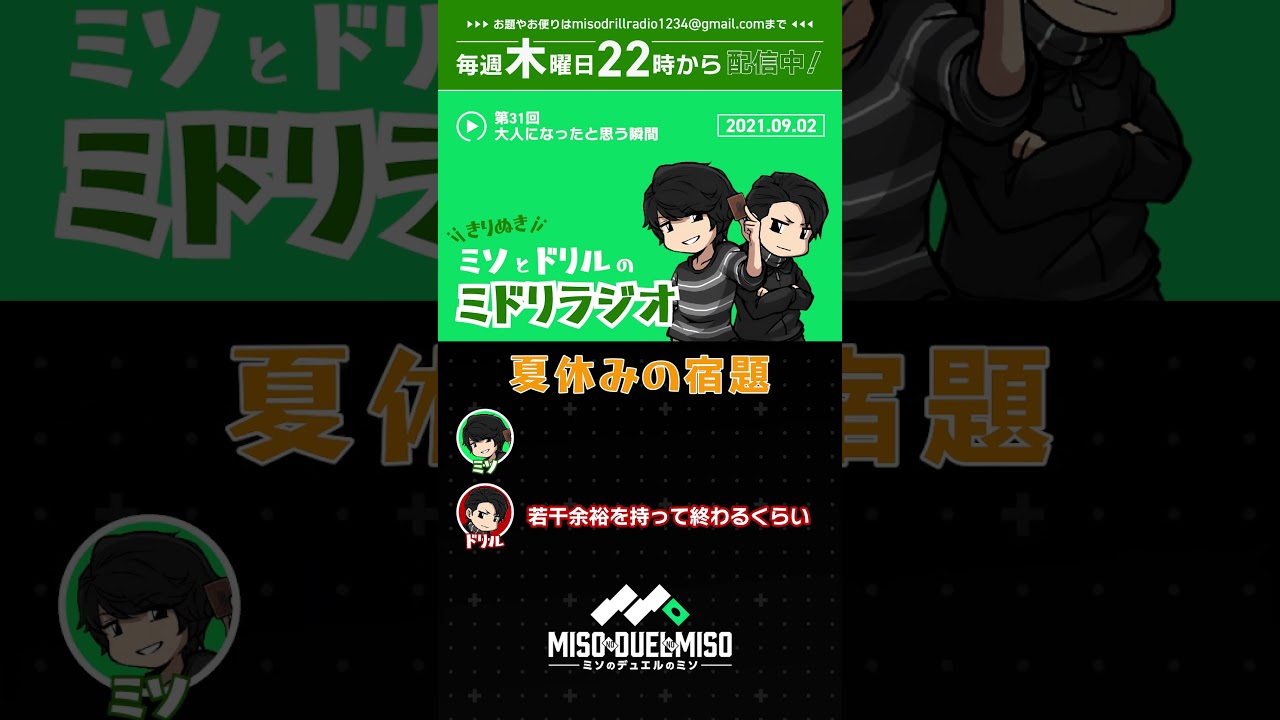 夏休みの宿題【ミドリラジオ第31回切り抜き】【