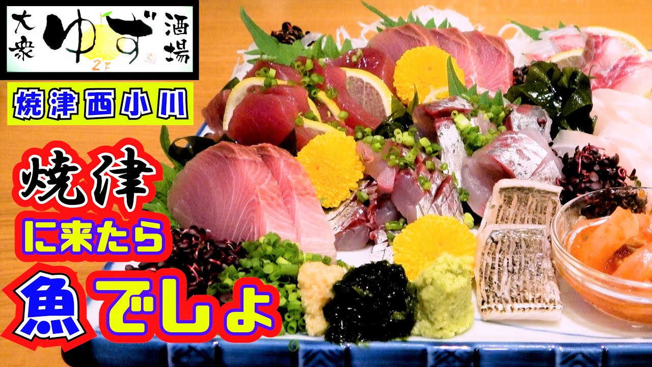 【ゆず（移転）】焼津市西小川にある地元密着の居酒屋さんです。看板メニューの炭火焼の焼き鳥とお刺身（カツオ、太刀魚、ブリ等）がとても美味しいです。こだわり料理も多いので何をたのむかいつも迷っちゃいます。