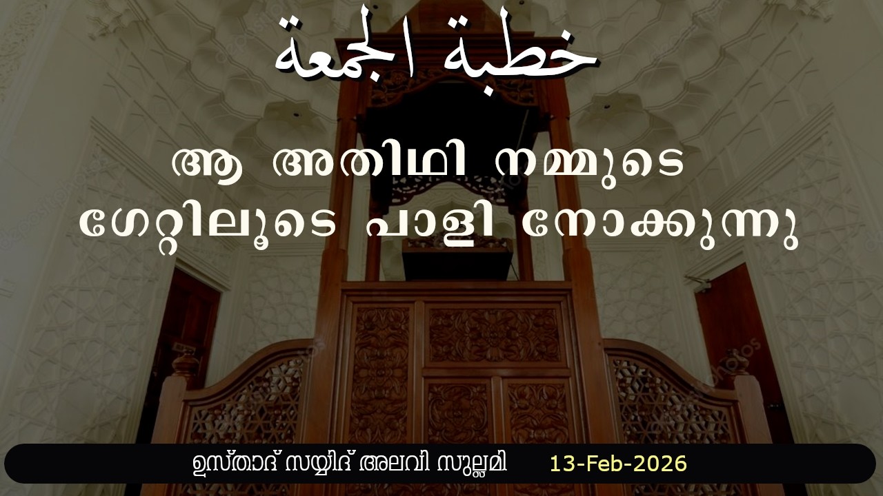 ജുമുഅ ഖുതുബ: ആ അതിഥി നമ്മുടെ ഗേറ്റിലൂടെ പാളി നോക്കുന്നു.. 13-02-26