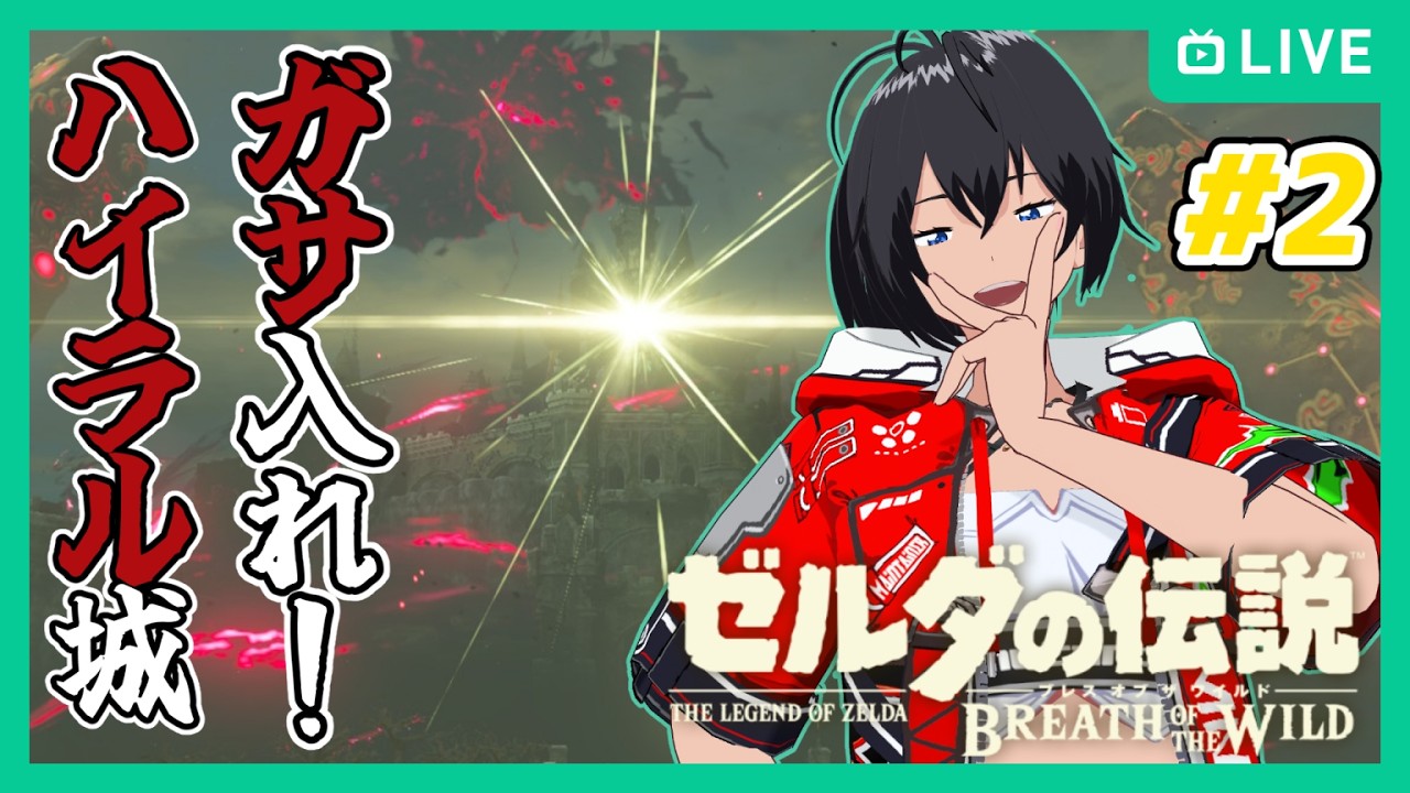 【ゼルダの伝説ブレスオブザワイルド】#2 ガサ入れ！ハイラル城！【むなかた亮牙/Vtuber】