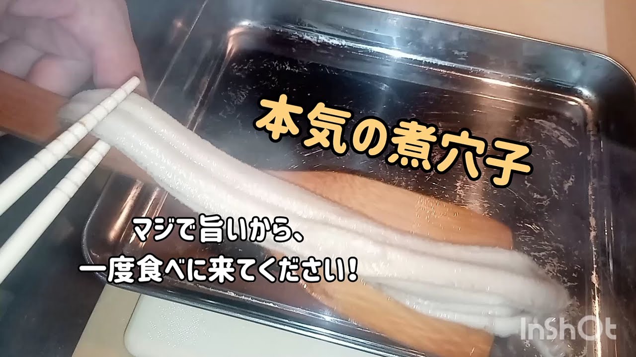 みんな大好き！煮穴子の作り方