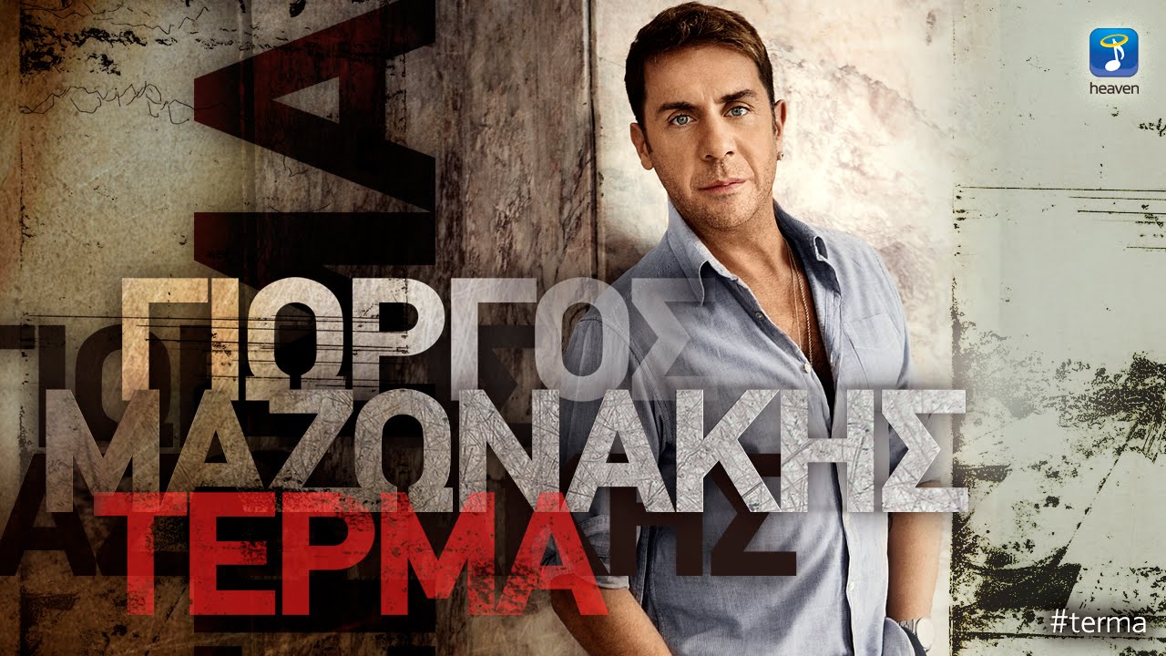 &Gamma;&iota;ώ&rho;&gamma;&omicron;&sigmaf; &Mu;&alpha;&zeta;&omega;&nu;ά&kappa;&eta;&sigmaf; - &Tau;έ&rho;&mu;&alpha; | Giorgos Mazonakis - Terma (Official Lyric Video HQ)