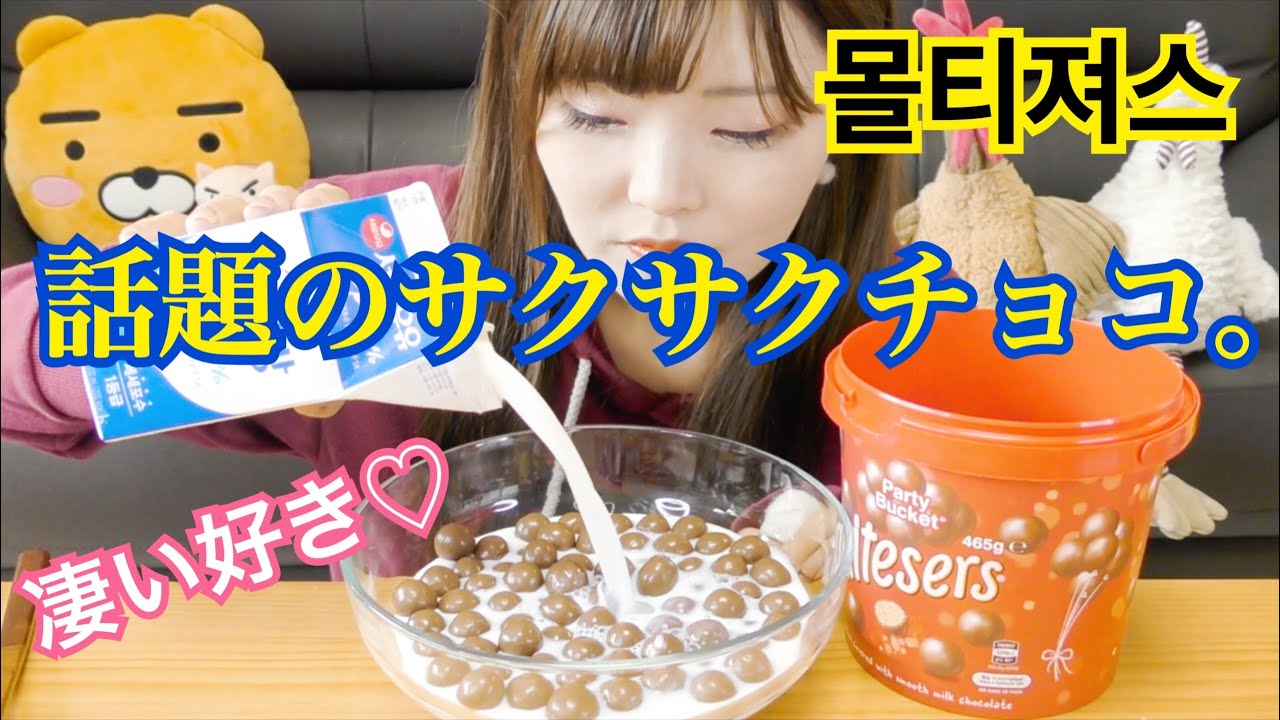 【maltesers】韓国で人気！牛乳に溶けるサクサクボールが美味しすぎた♡ 【モルティーザーズ】【モルティージャス】