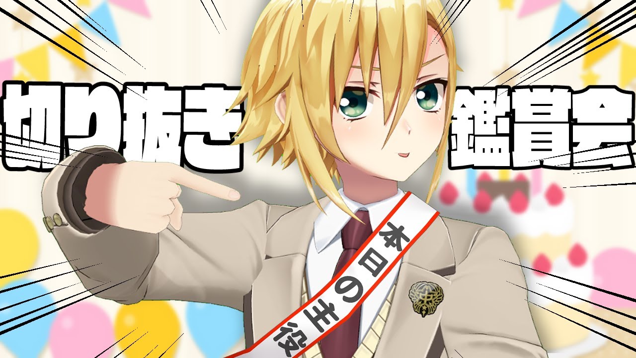 【神回】誕生日に卯月コウの切り抜きを見る卯月コウ