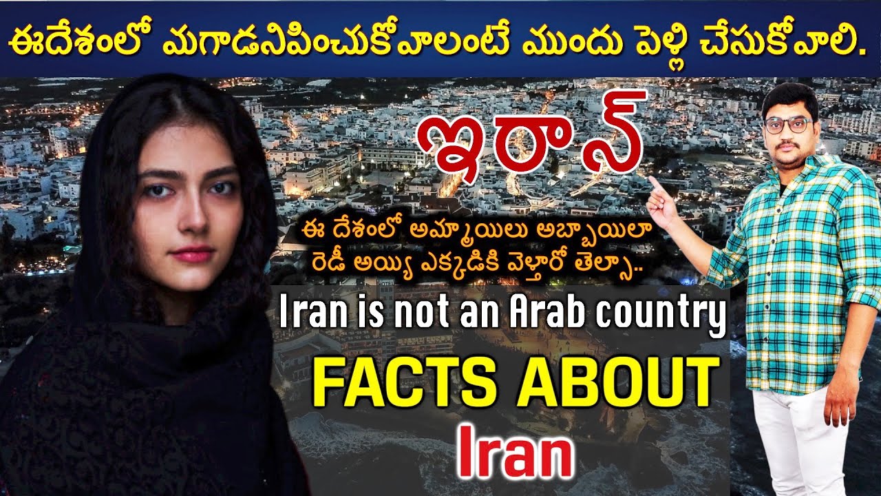 ఇరాన్ వెళ్లేముందు ఈ వీడియో తప్పకుండ చూడండి.|Amazing Facts About Iran in Telugu | ManikantaGolakoti |