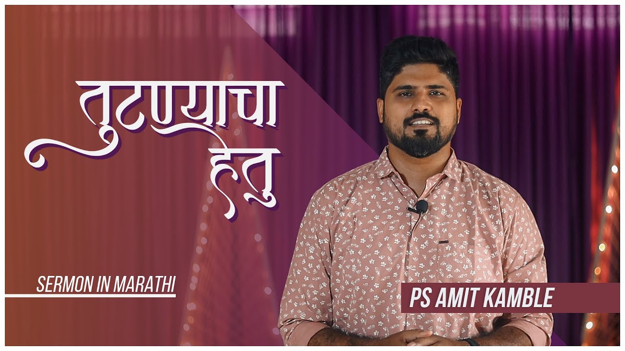 Tutnyacha Hetu - Sermon by Ps Amit Kamble - 030