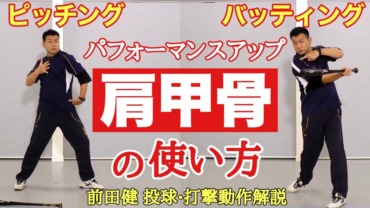 ピッチング・バッティングのパフォーマンスを高める肩甲骨の使い方【前田健 野球動作Q&A Live】