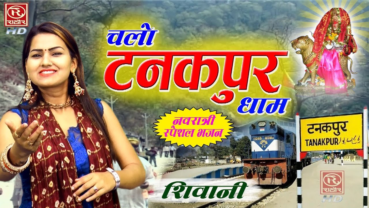 चलो चलो रे टनकपुर धाम || पूर्णागिरी माँ का सबसे सुन्दर भजन || Shivani Bhakti Song #ChaitraNavartri