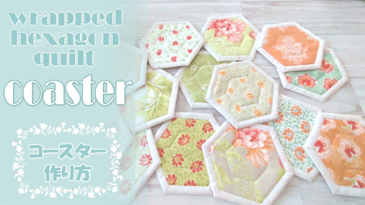 包むヘキサゴンコースター作り方／TUTORIAL-wrapped hexagon quilt coaster #37