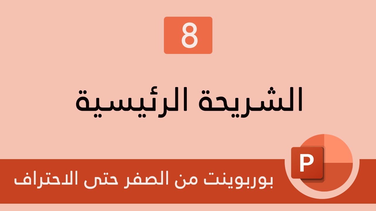 [7]  تغيير لون وحجم الخط في جميع الشرائح دفعة واحدة في بوربوينت