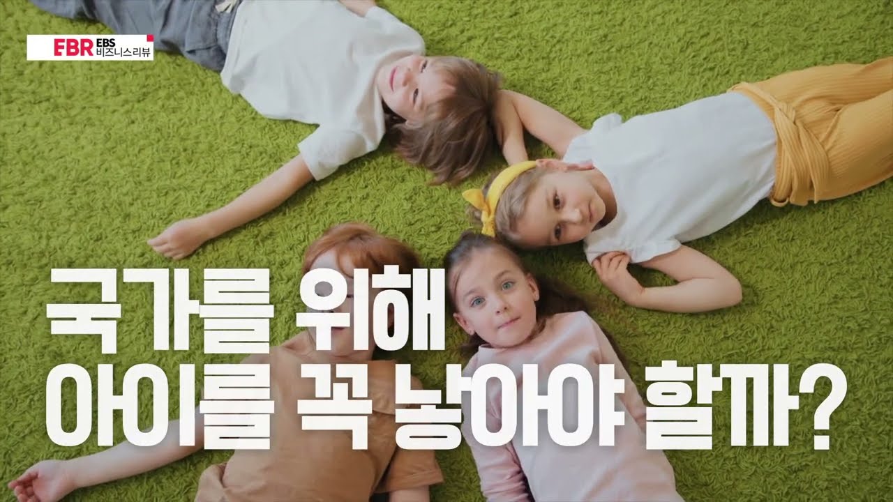 [EBR] 최슬기의 이미 시작된 미래: 저출산 문제 현재와 해법 - 2부 국가를 위해 아이를 꼭 낳아야 할까?ㅣEBS 저출생 인구위기 극복의 날