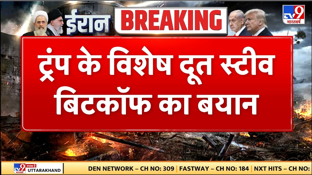 Israel Iran War: Trump के विशेष दूत स्टीव बिटकॉफ का बयान - TV9 Khamenei | Netanyahu | Breaking News