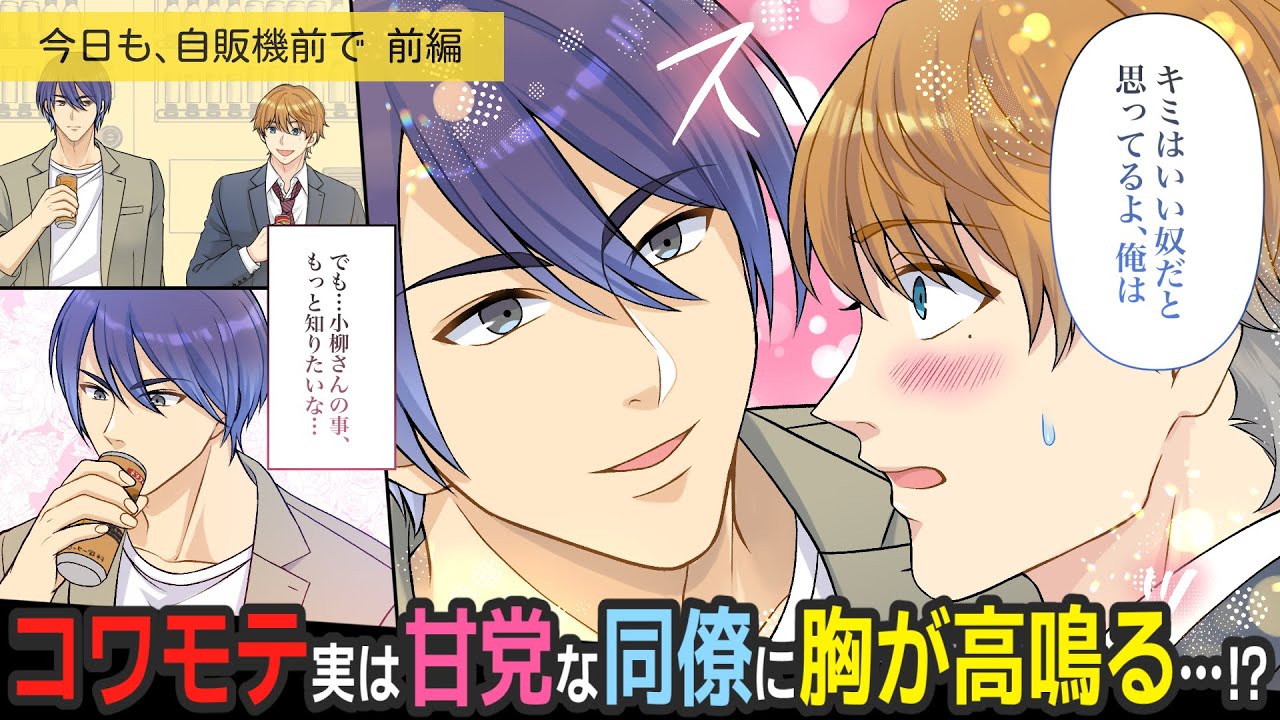 社畜の憩いの場、自販機前でコワモテイケメン同僚と…【BLアニメ】