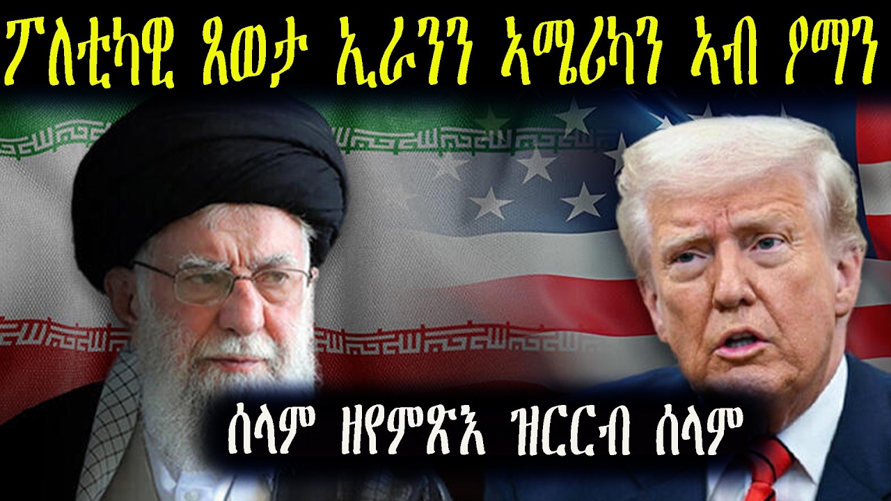 ፖለቲካዊ ጸወታ ኢራንን ኣሜሪካን ኣብ ዖማን