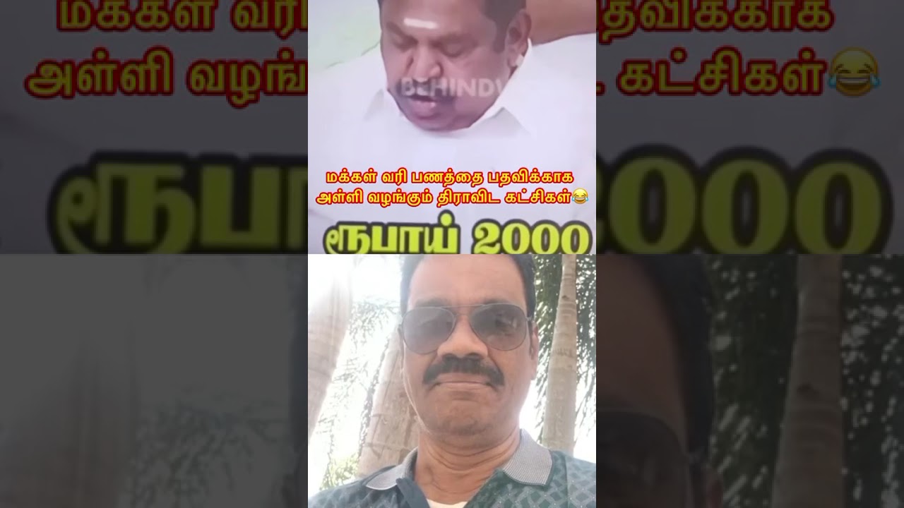 மக்கள் இலவசங்களுக்கு சல்யூட் விஜய்க்காக காத்திருக்கும் பல🤗👏👏 கோடி மக்கள் 🥰