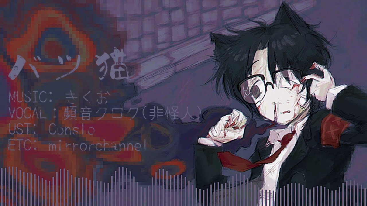 バツ猫 - 頻音クロク(非怪人) [UTAUカバー] / XxX Cat - Shikirine Kuroku (Non-monster) [UTAU cover]