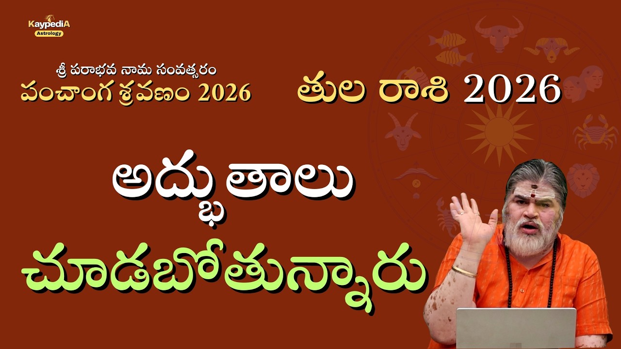 2026 తుల రాశి | అద్భుతాలు చూడబోతున్నారు! | పరాభవ నామ సంవత్సరం | Kaypedia Astrology