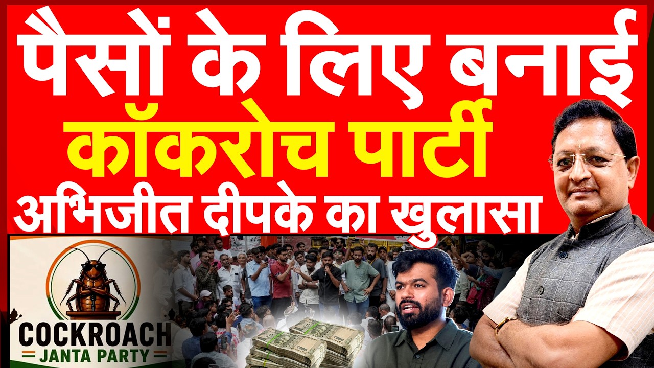 Abhijeet Dipke reveals that he formed the Cockroach Party for money.