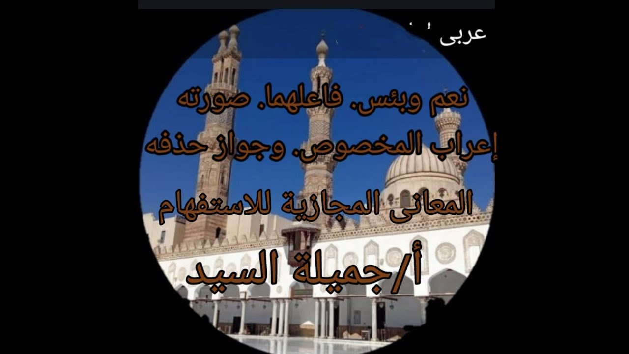 نعم وبئس وإعراب فاعلهما والمخصوص وحكم حذفه. نحو تانيه ثانوي أزهر ترم تانى أ جميلة السيد