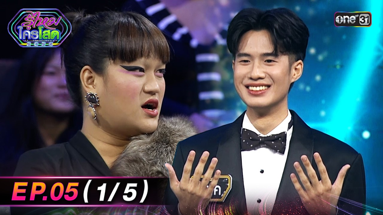 รู้ไหมใครโสด2026 | Ep.05 (1/5) | 15 ก.พ. 69 | one31