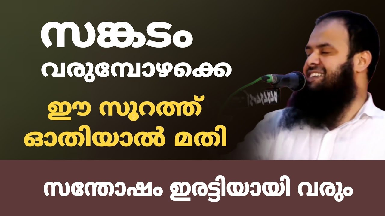 സങ്കടം വരുമ്പോഴക്കെ ഈ സൂറത്ത് ഓതിയാൽ മതി | സന്തോഷം ഇരട്ടിയായി വരും 