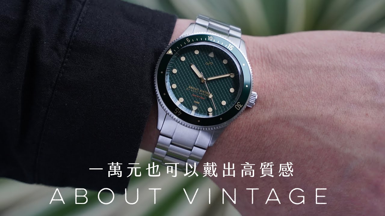 這品牌來自丹麥/About Vintage平價腕錶開箱/最好入手的綠面/貨運、品質、售後是否靠譜？悦時購買體驗報告👔