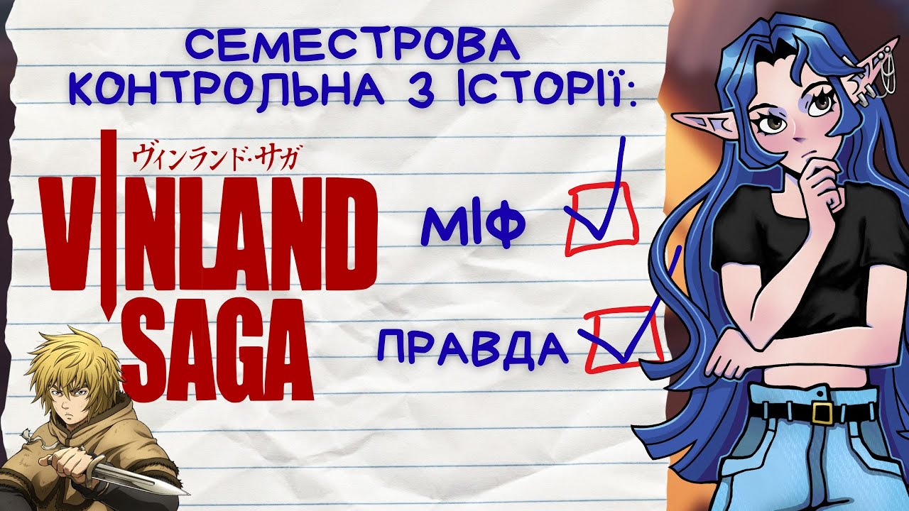 ВІНЛАНД САГА З ПОГЛЯДУ ІСТОРИКА