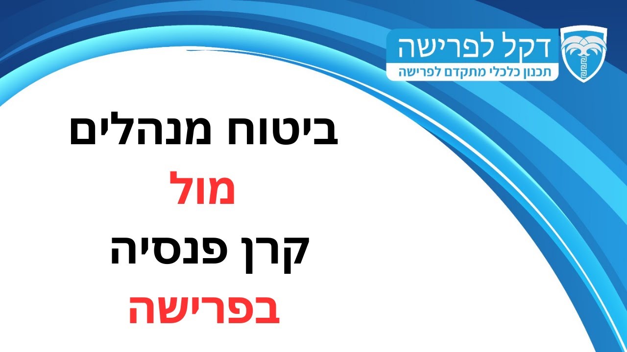 מדברים פרישה - פרק 9 - ביטוח מנהלים מול קרן פנסיה בפרישה