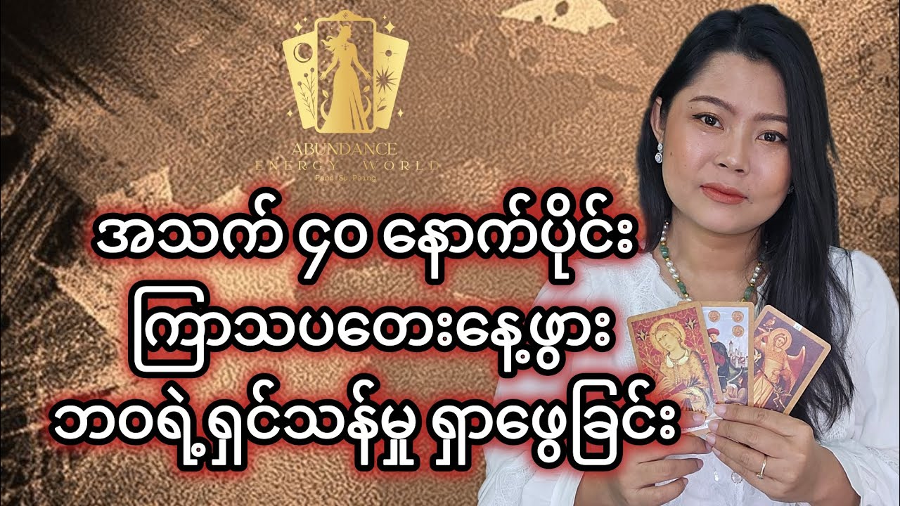 အသက် ၄၀ နောက်ပိုင်း ကြာသပတေးနေ့ဖွား ဘဝရဲ့ရှင်သန်မှု ရှာဖွေခြင်း Tarot Reading #tarotpannsu 