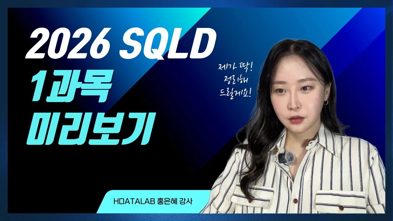[2026개정] SQLD 1과목 미리보기 #데이터모델링 #엔터티