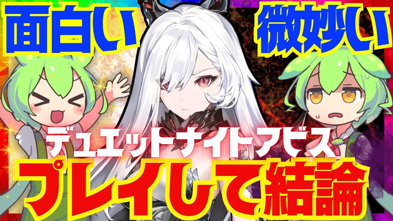 【ガチャ廃止は成功か失敗か】デュエットナイトアビスは面白い？つまらない？プレイして良かったこと、微妙だったことを忖度抜きで完全解説します！【デナアビ】