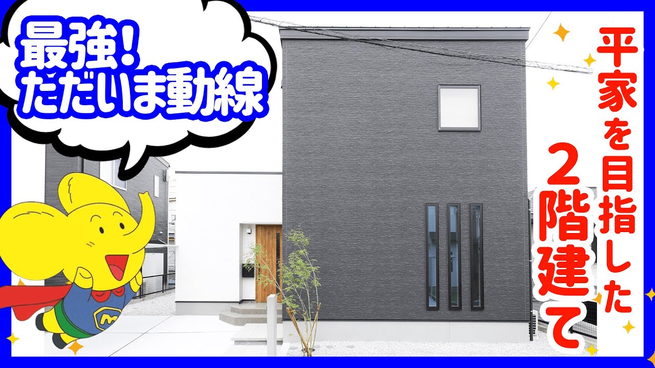 【ルームツアー】最強！ただいま動線＆歩かない⁈ランドリールーム！平屋を目指した2階建て！【1階完結型間取り】
