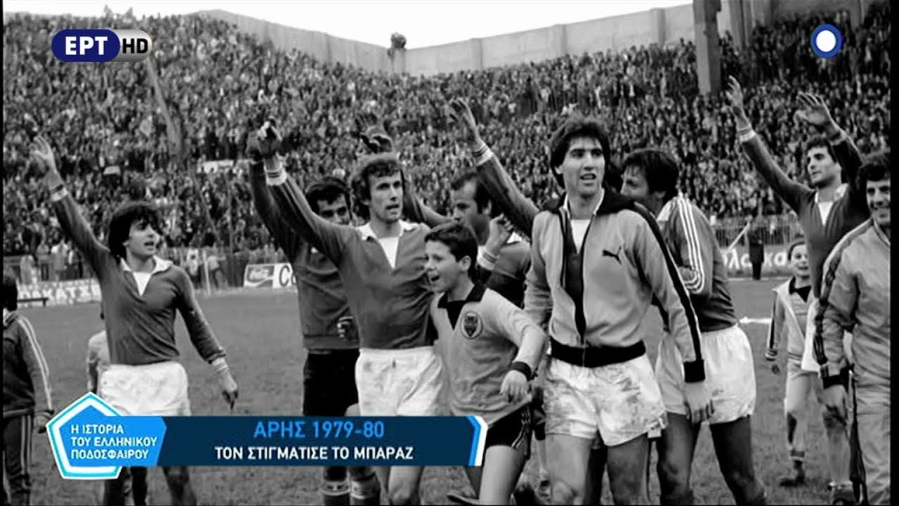 Η ιστορία του Ελληνικού ποδοσφαίρου - Άρης 1979-80   ΕΡΤ  9/5/18