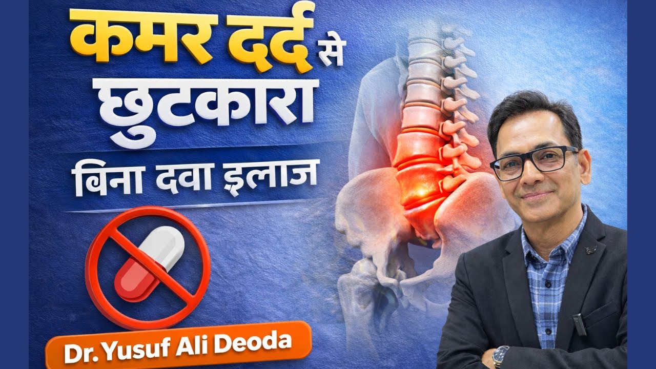 “कमर दर्द से हमेशा के लिए छुटकारा | बिना पेनकिलर Back Pain का इलाज | Orthopedic Doctor की पूरी गाइड”