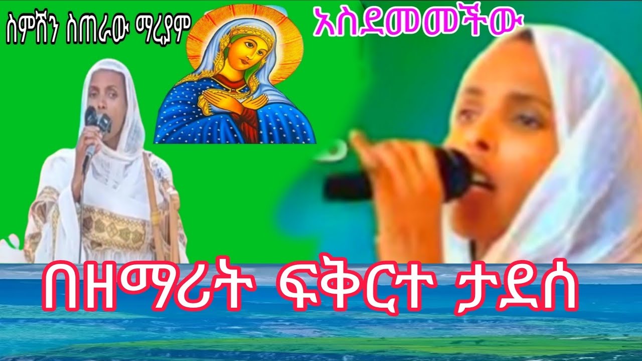 ዘማሪት ፍቅርተ ታደሰ ህዝቡን በዝማሬ አስደመመችው#ርእሰ_ሊቃውንት_አባ_ገብረኪዳን #ኦርቶዶክስ_ተዋሕዶ #መዝሙር #