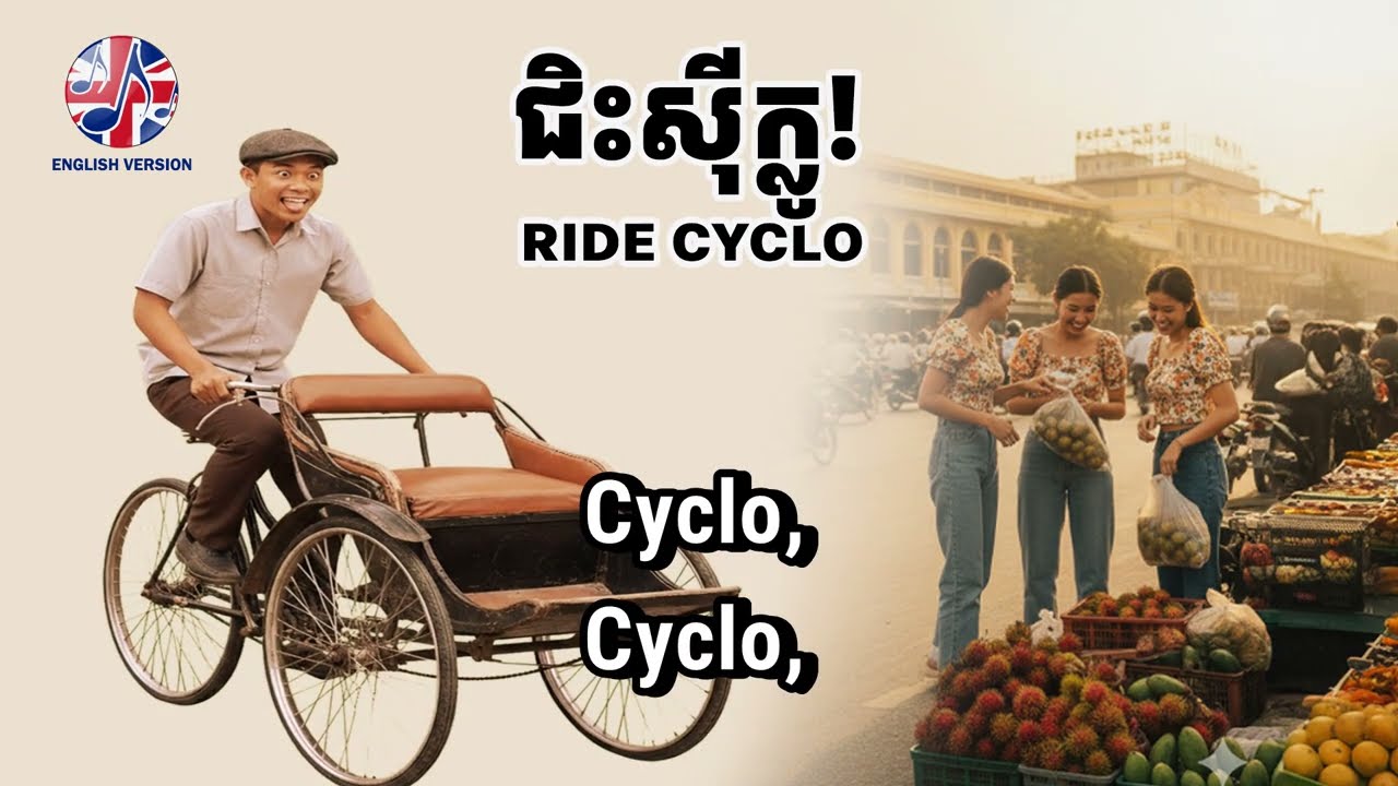 KHTRAPX - ជិះស៊ីក្លូ English, Ride Cyclo English