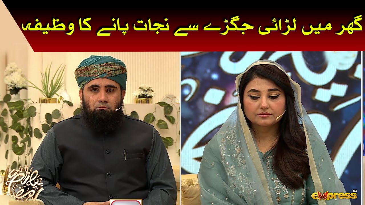Ghar Mein Larai Jagre Nijaat Pane Ka Wazifa | Molana Azad Jameel | Javeria Saud | Express TV