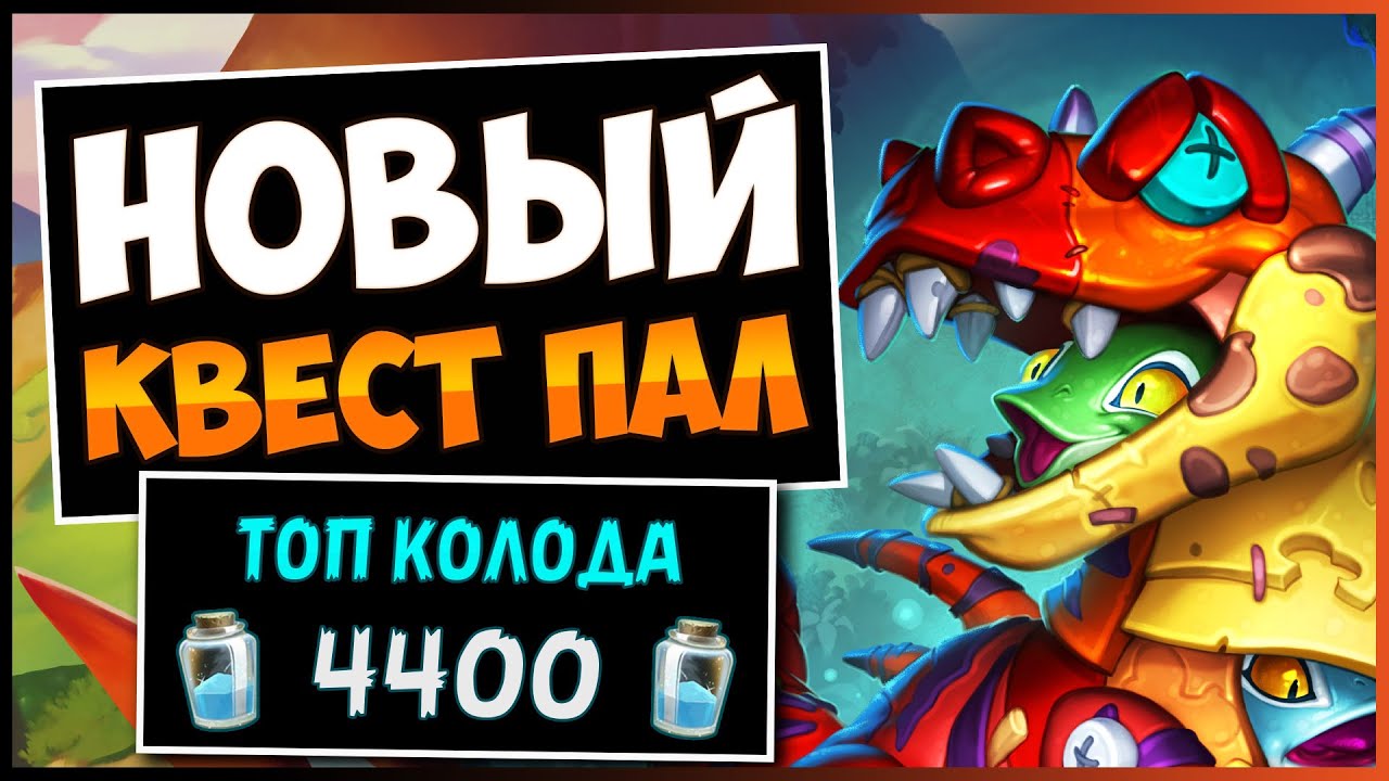 СРОЧНО Нерфить!🐟САМАЯ Сильная Колода Квест Мурлок Паладин — Затерянный Город Ун'горо | Hearthstone