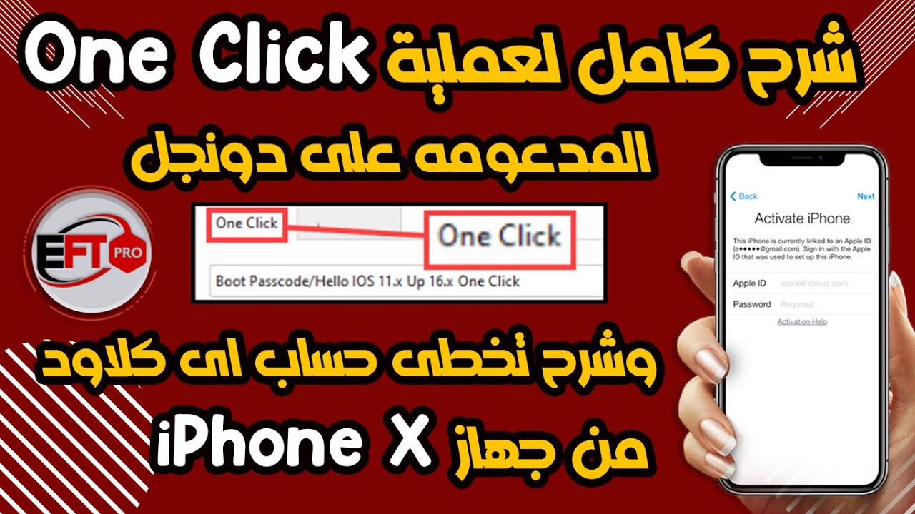 شرح عملية One Click وتخطى حساب اى كلاود مع تشغيل الشبكه لايفون X على دونجل EFT PRO