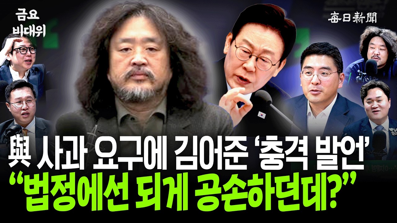 “무고죄? 김어준이 절대 사과 못 하는 이유!” [금요비대위]