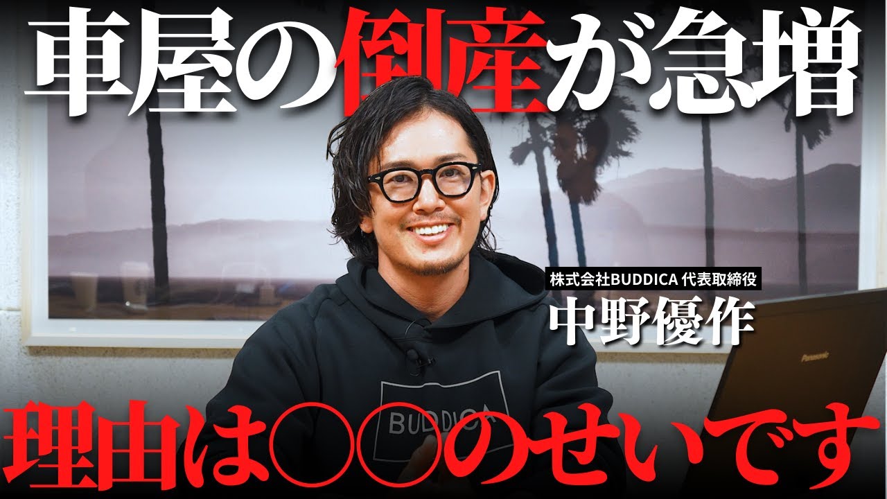 【真実】中古車業界で倒産が急増している本当の理由を解説します...