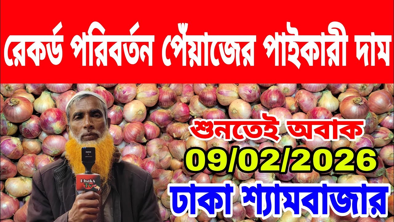 09/02/2026 আজকের বাজারে দেশি পেঁয়াজ আলু রসুনের পাইকারী দর দাম কত ? Today Price Dhaka 