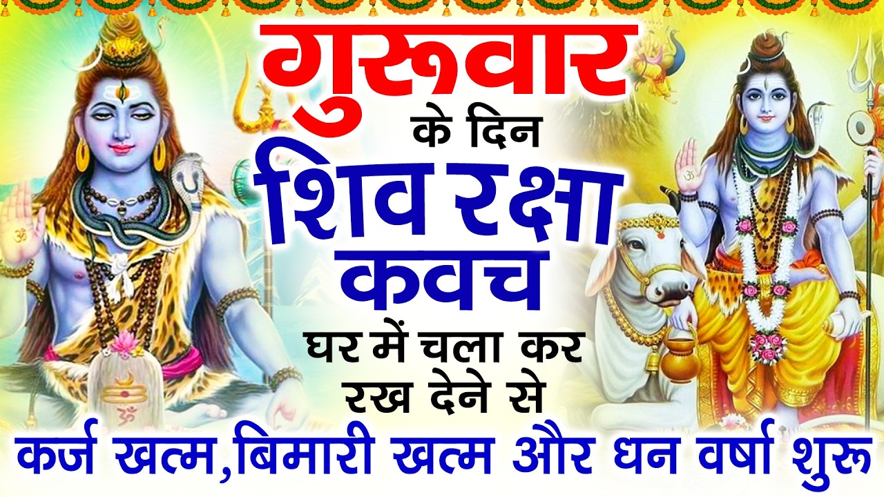 गुरुवार के दिन अपने घर में शिव रक्षा कवच चलाकर रख देने से कर्ज खत्म बीमारी खत्म धन वर्षा शुरू