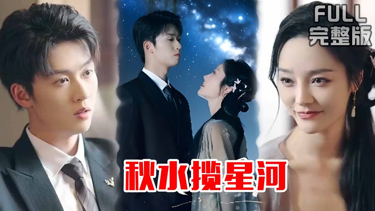 [MULTI SUB]极限拉扯❗️暗恋成真❗️相互救赎❗️我说过等我长大要娶你，而你却要逃离，这一次再也不会放你走，一场跨越十八年的爱终将迎来美满结局《秋水揽星河》