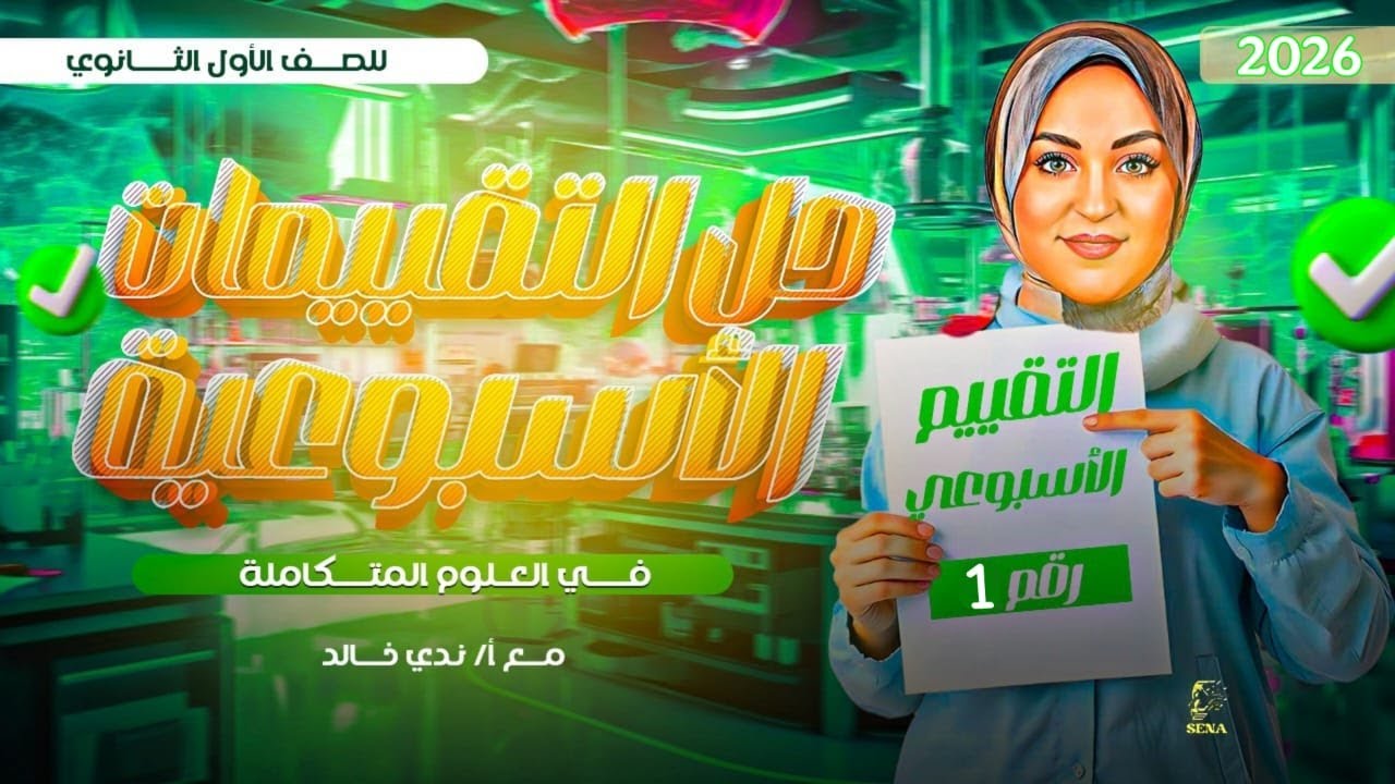 حل تقييم الأسبوع الأول | علوم متكاملة | أولى ثانوي | ترم أول ٢٠٢٦