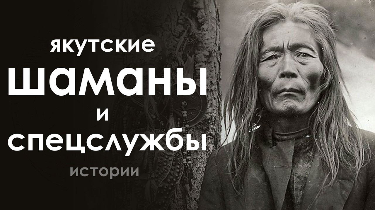 Шаманы в тюрьме НКВД. Гипноз, предсказания и другие истории про якутских шаманов