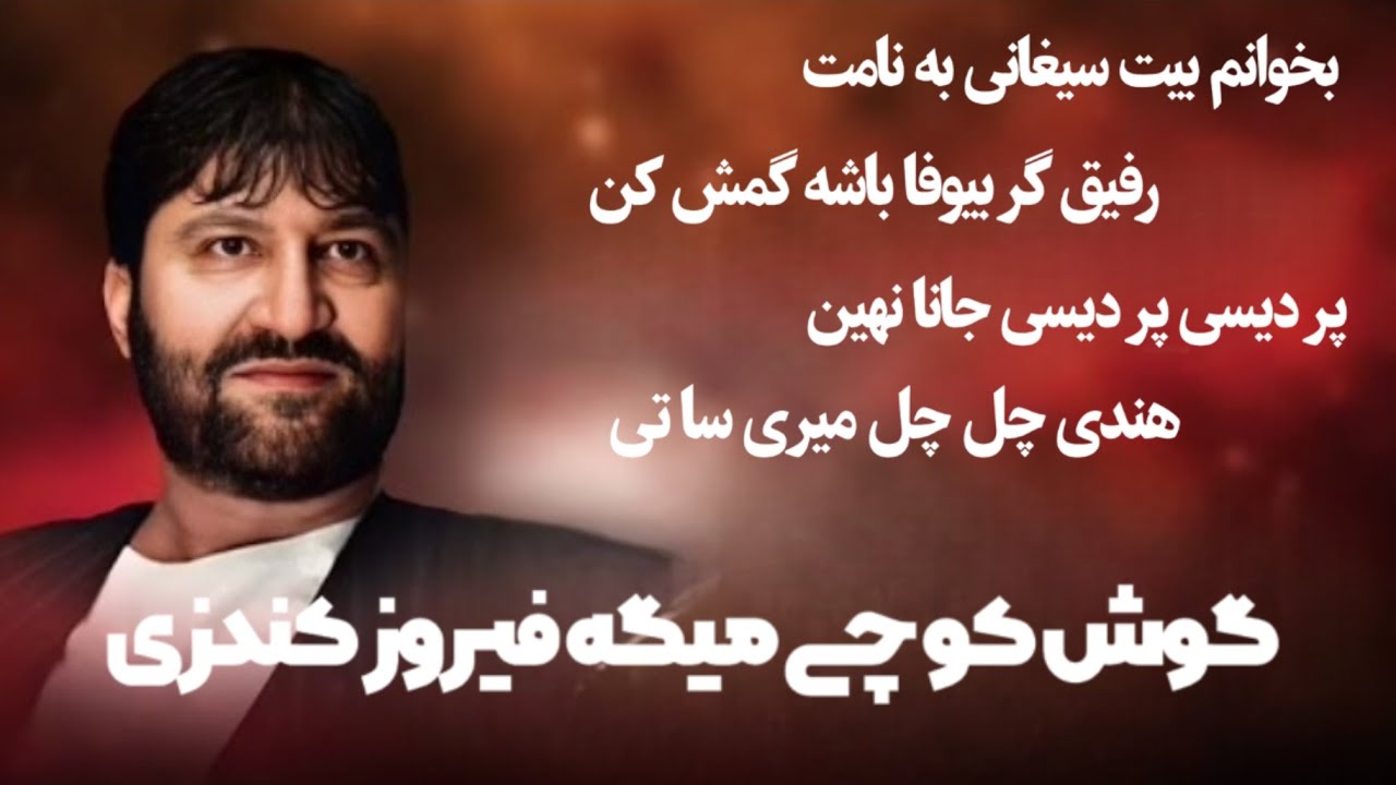 رفیق گر بیوفا باشد گمش کن   Rafiq Biwafaریمکس « فیروز کندزی « Feroz kondozi