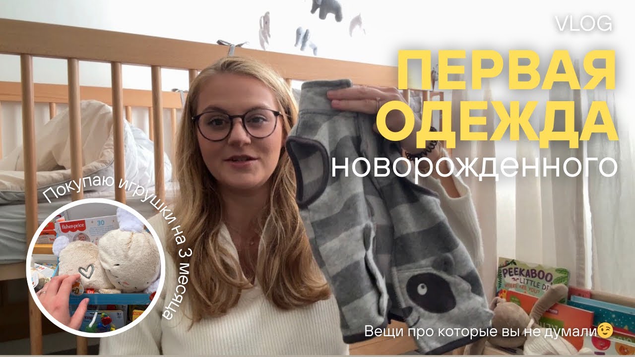 VLOG: ОДЕЖДА для НОВОРОЖДЕННОГО 🍼| Что мне больше всего подходит? | Супер милые покупки для малыша