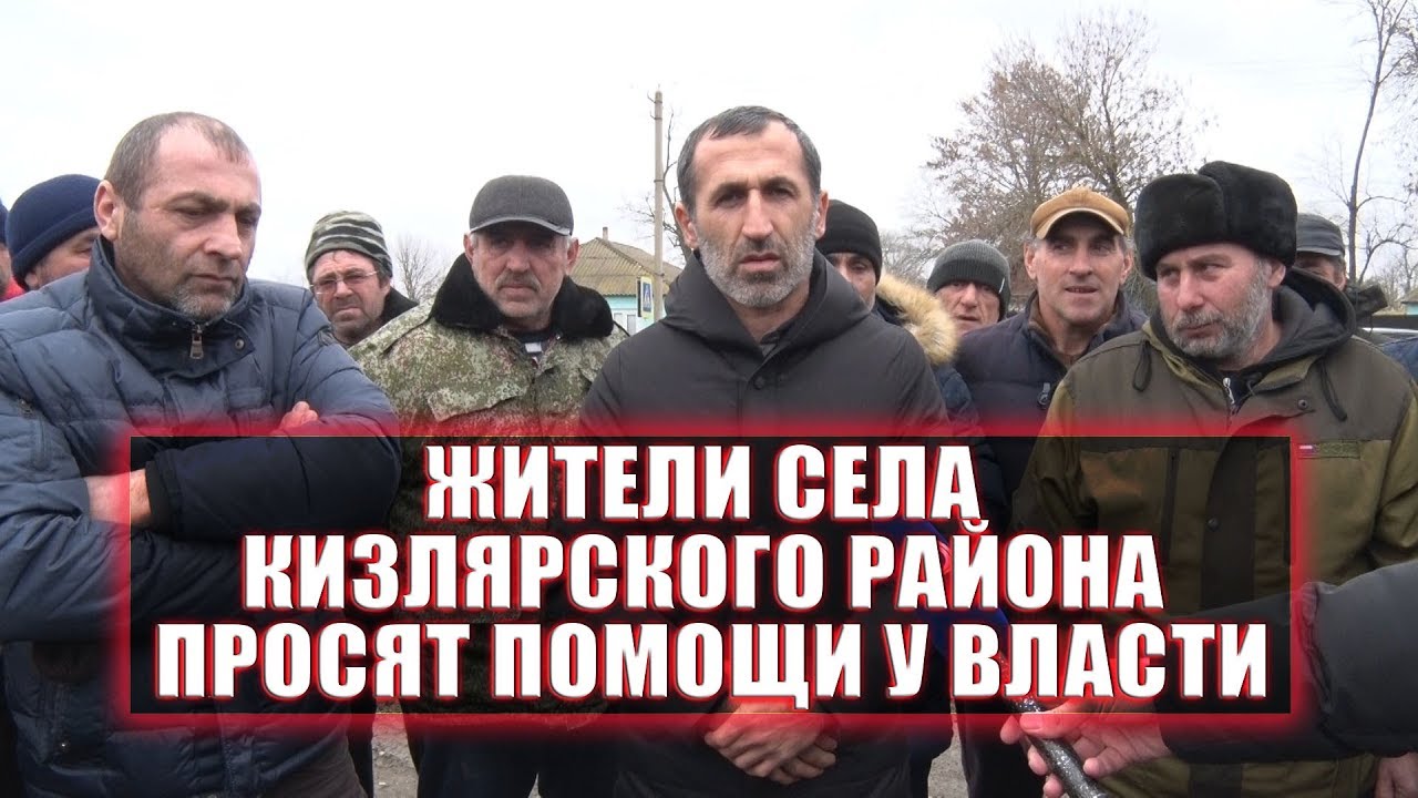 Жители села Кизлярского района просят помощи у власти